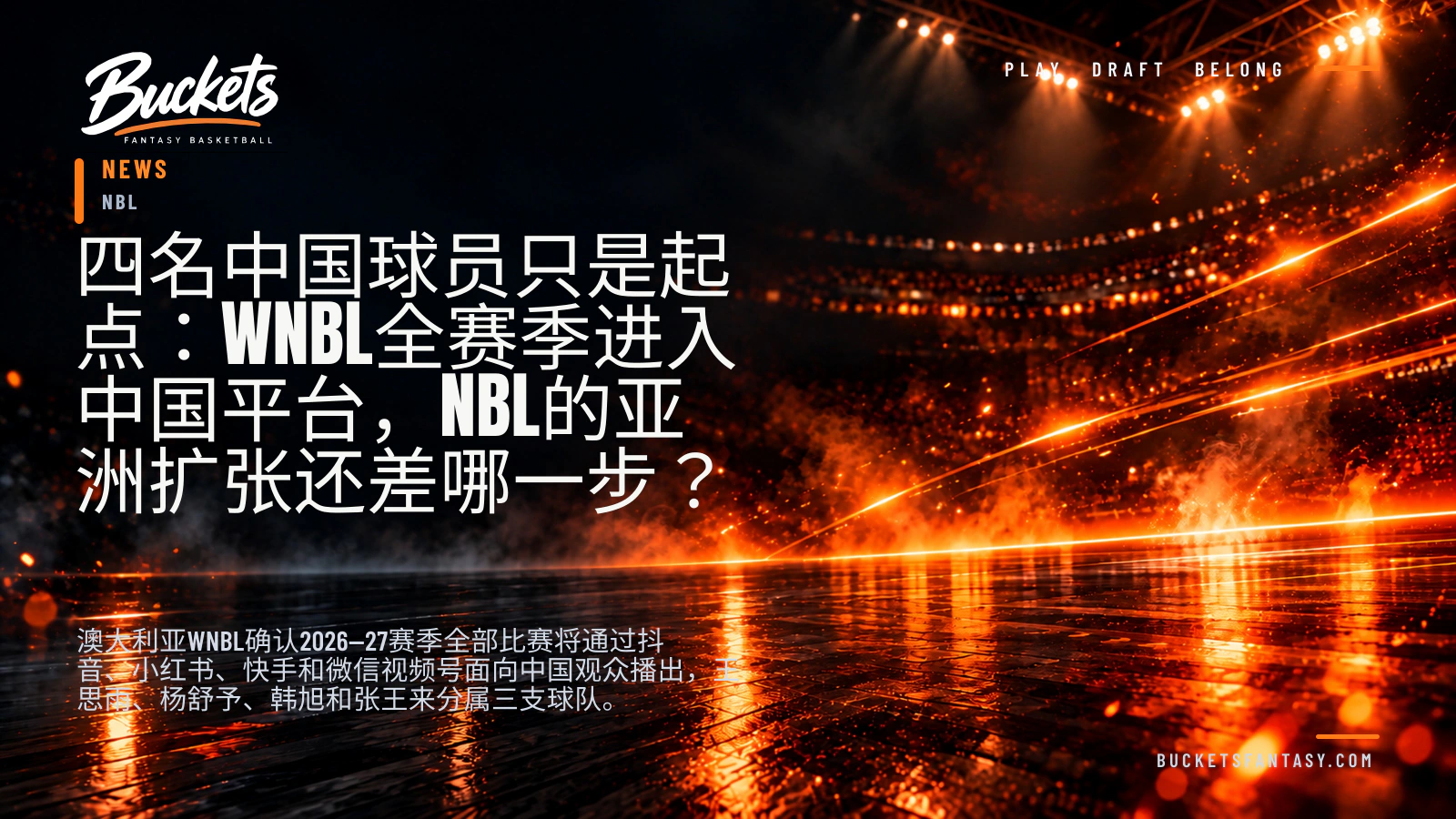 四名中国球员只是起点:WNBL全赛季进入中国平台,NBL的亚洲扩张还差哪一步? — Buckets editorial graphic