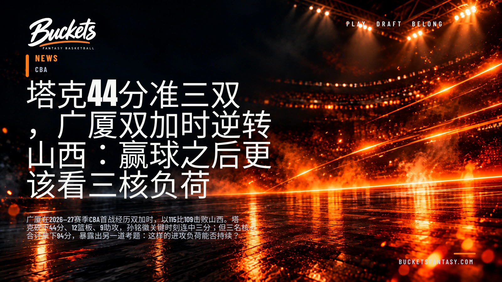 塔克44分准三双，广厦双加时逆转山西：赢球之后更该看三核负荷