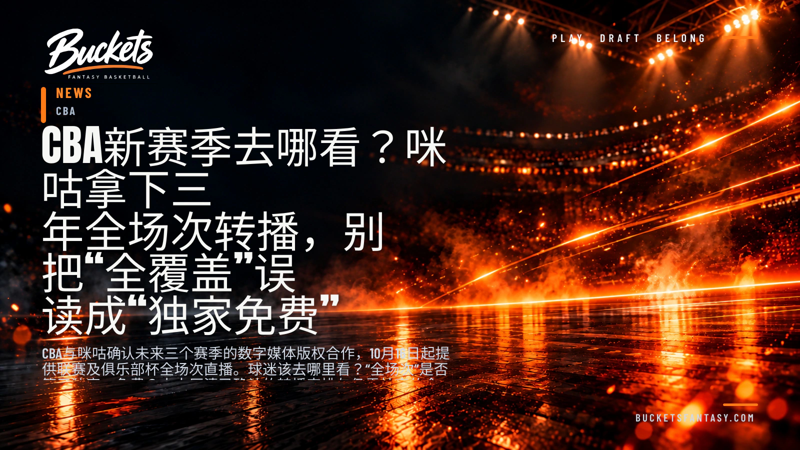 CBA新赛季去哪看？咪咕拿下三年全场次转播，别把“全覆盖”误读成“独家免费”