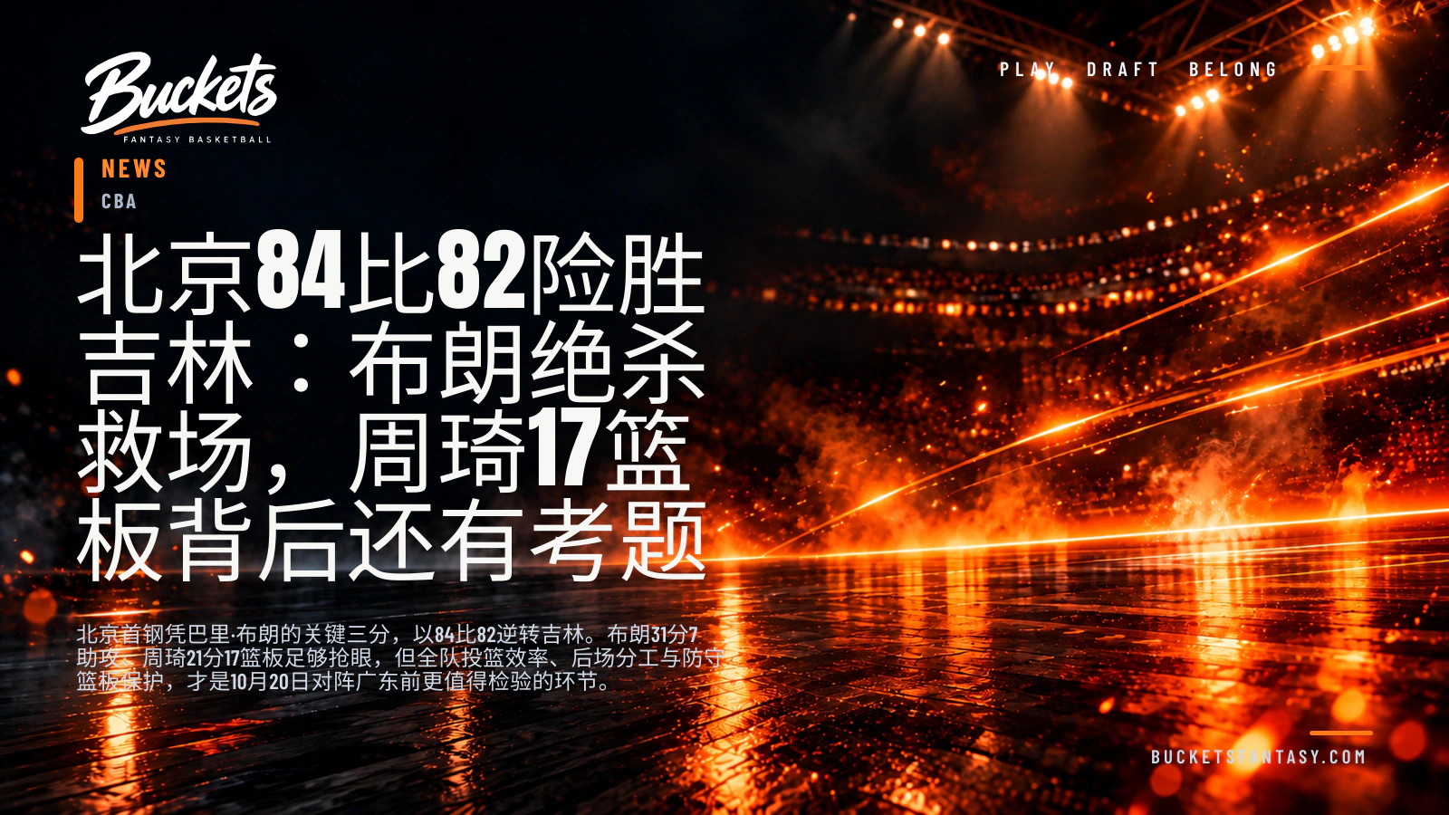 北京84比82险胜吉林:布朗绝杀救场,周琦17篮板背后还有考题 — Buckets editorial graphic