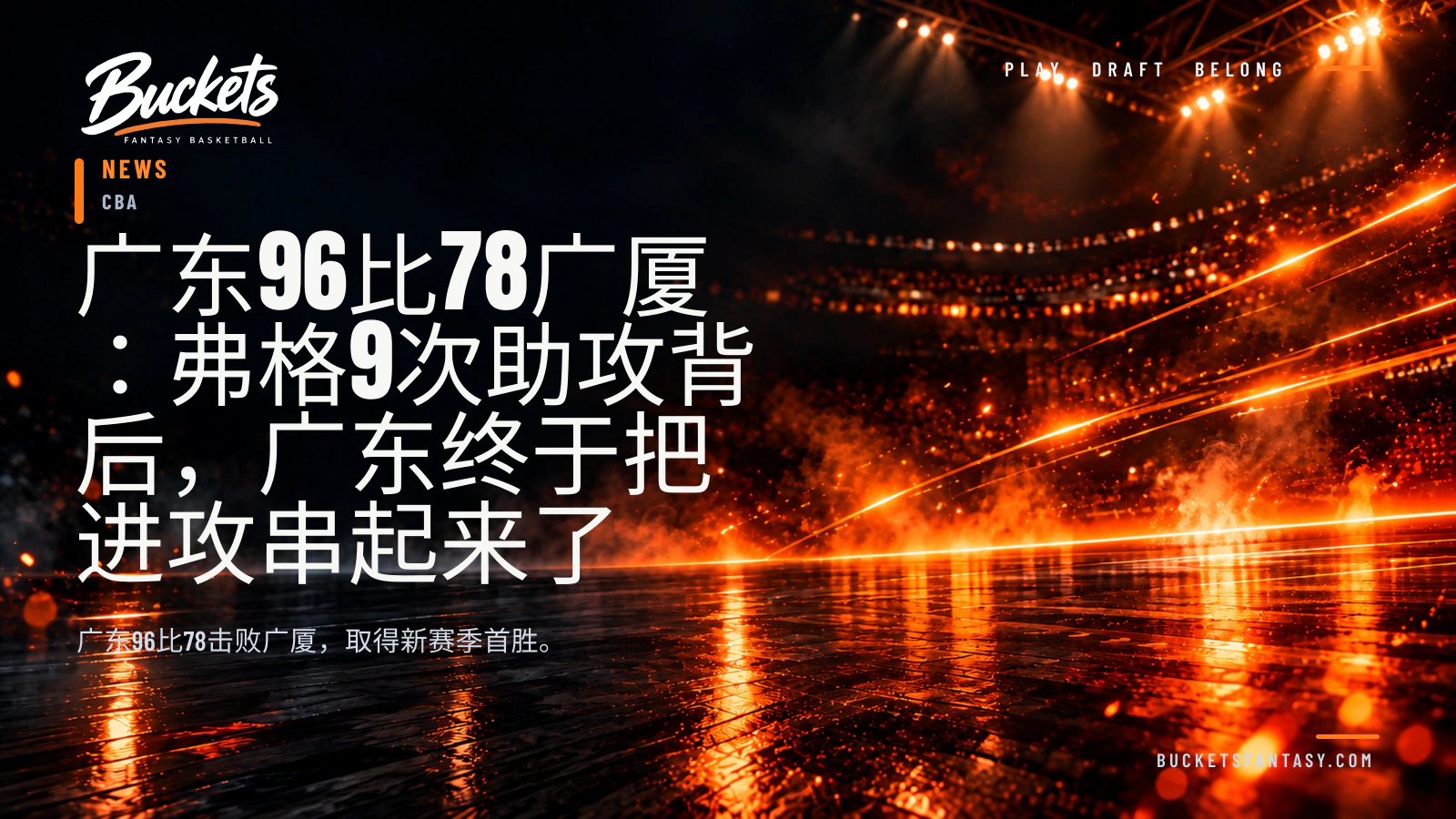 广东96比78广厦:弗格9次助攻背后,广东终于把进攻串起来了 — Buckets editorial graphic