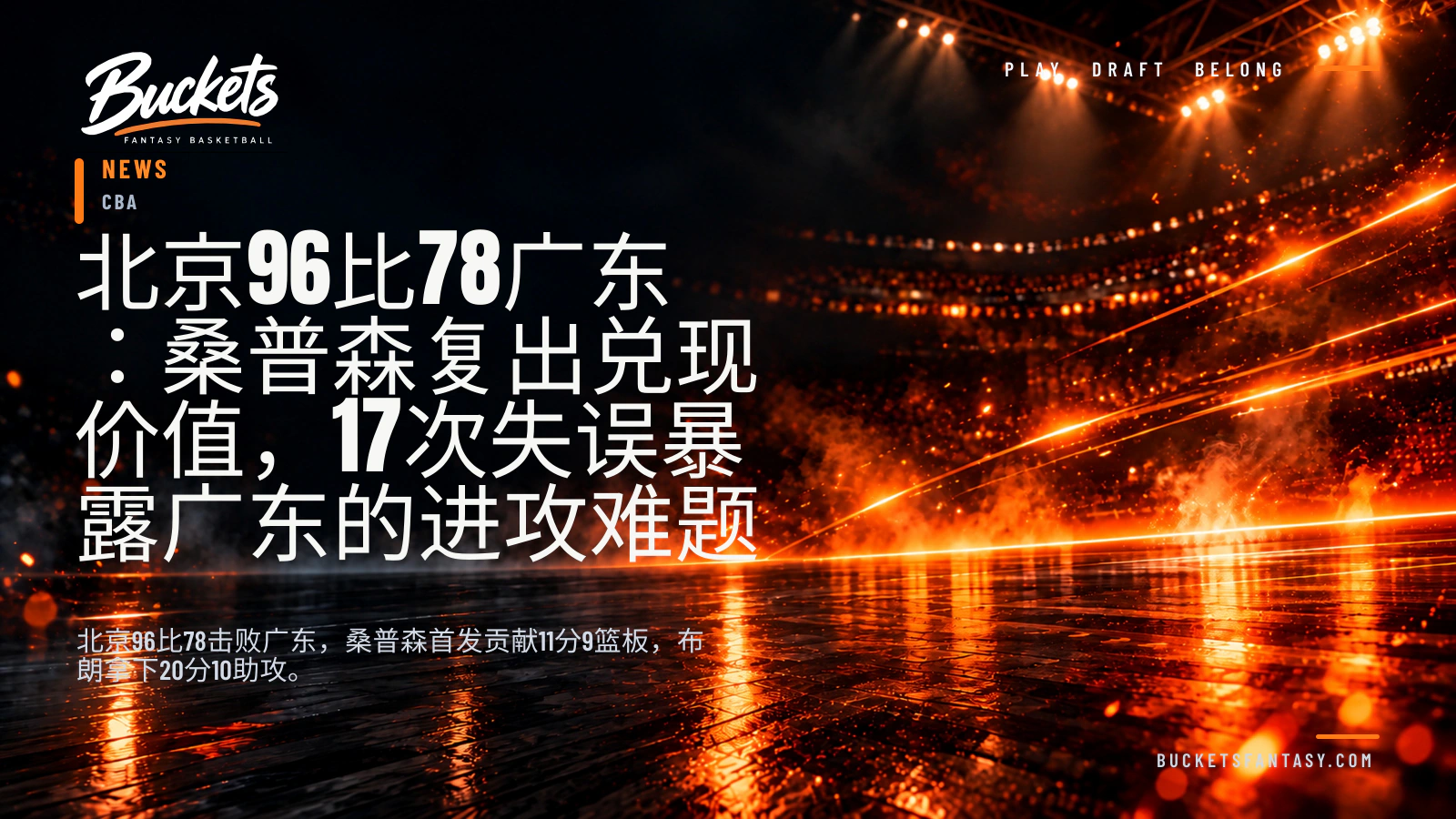 北京96比78广东：桑普森复出兑现价值，17次失误暴露广东的进攻难题 — Buckets editorial graphic