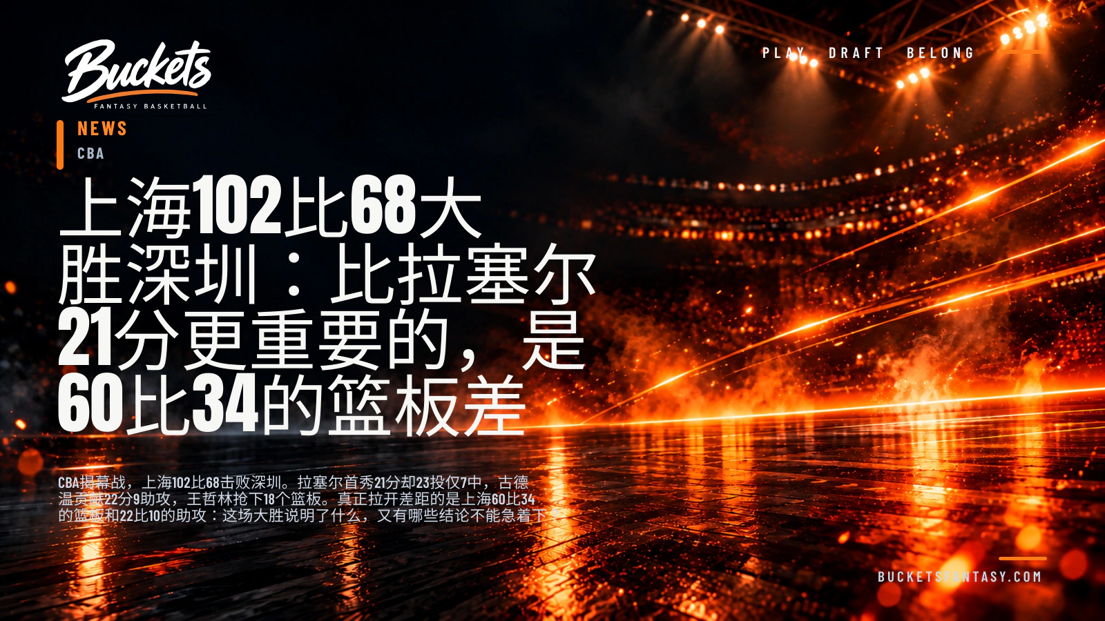 上海102比68大胜深圳：比拉塞尔21分更重要的，是60比34的篮板差
