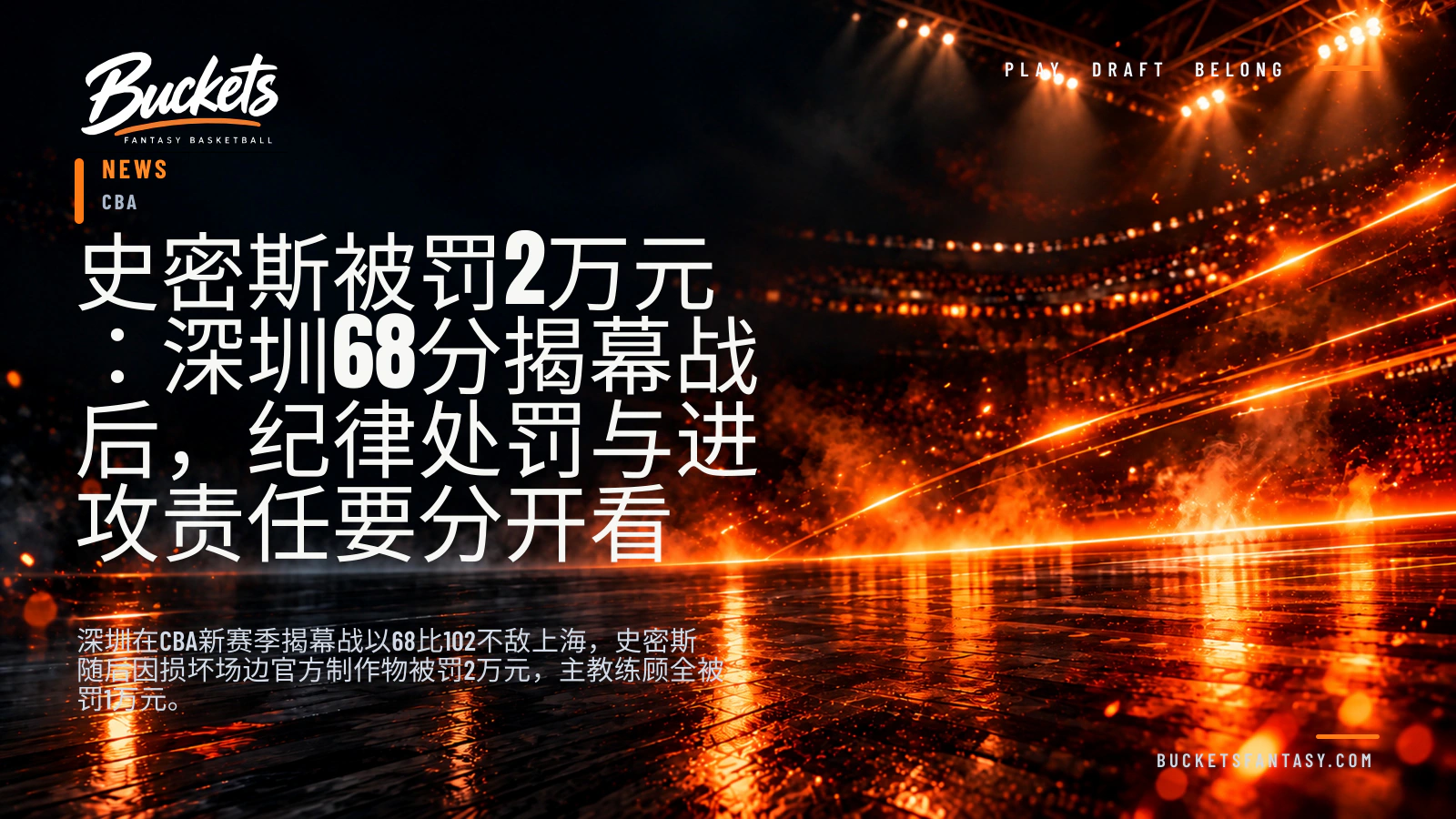 史密斯被罚2万元:深圳68分揭幕战后,纪律处罚与进攻责任要分开看 — Buckets editorial graphic
