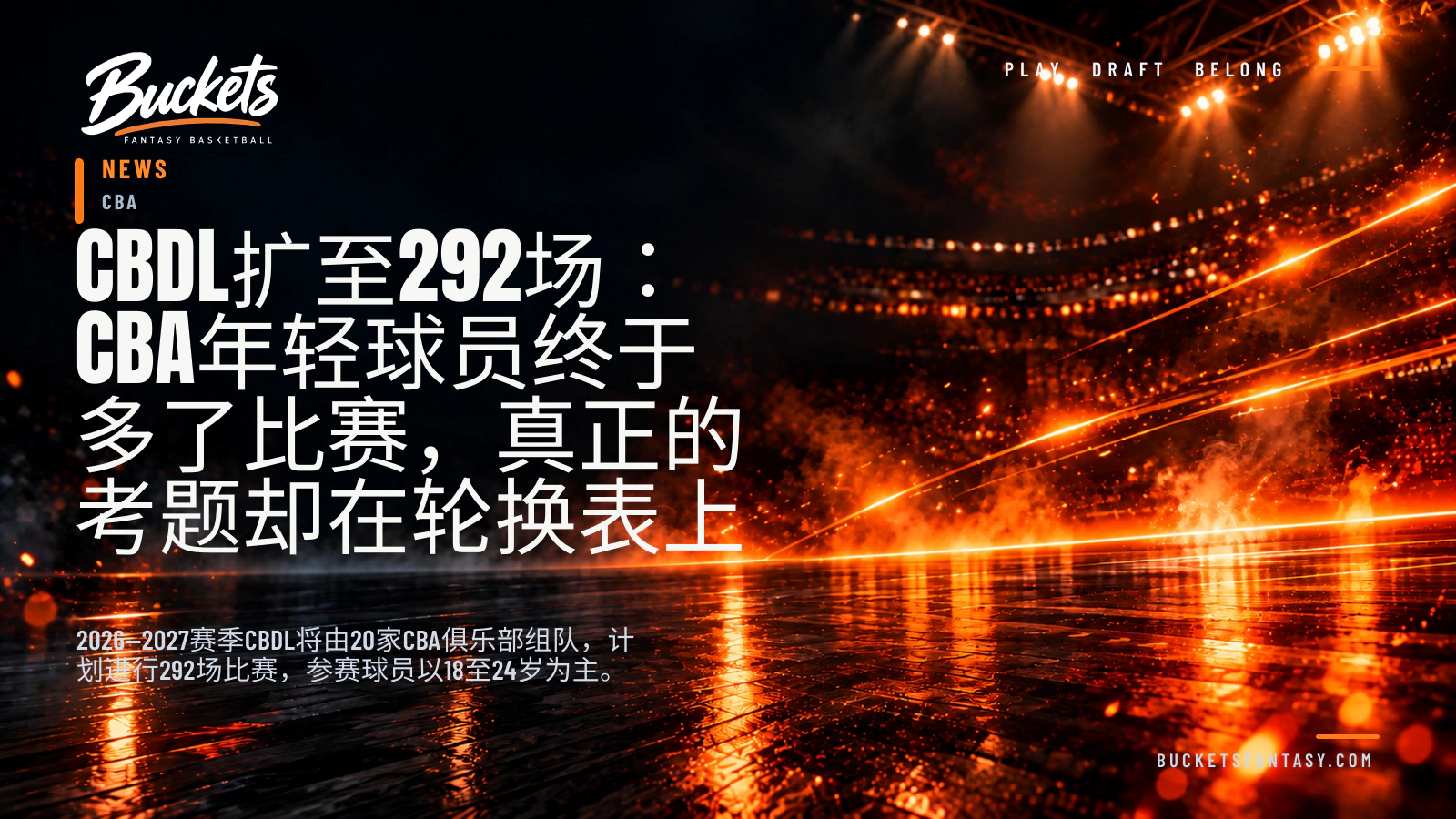 CBDL扩至292场：CBA年轻球员终于多了比赛，真正的考题却在轮换表上