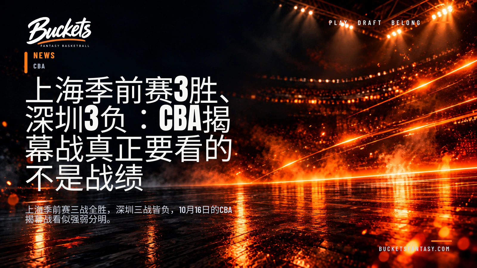 上海季前赛3胜、深圳3负：CBA揭幕战真正要看的不是战绩