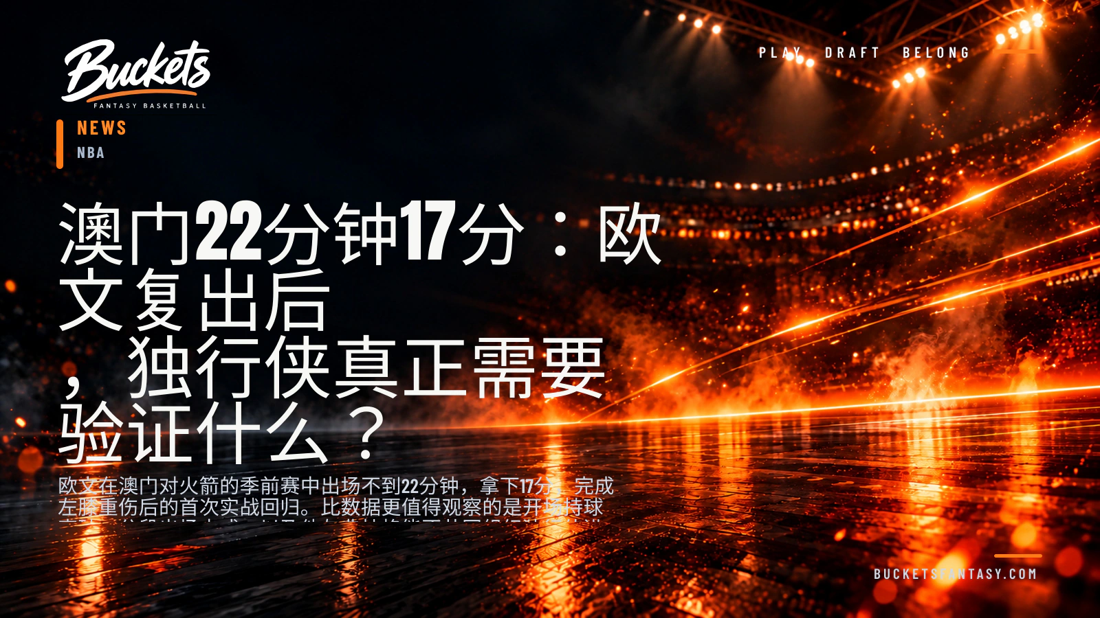 澳门22分钟17分：欧文复出后，独行侠真正需要验证什么？