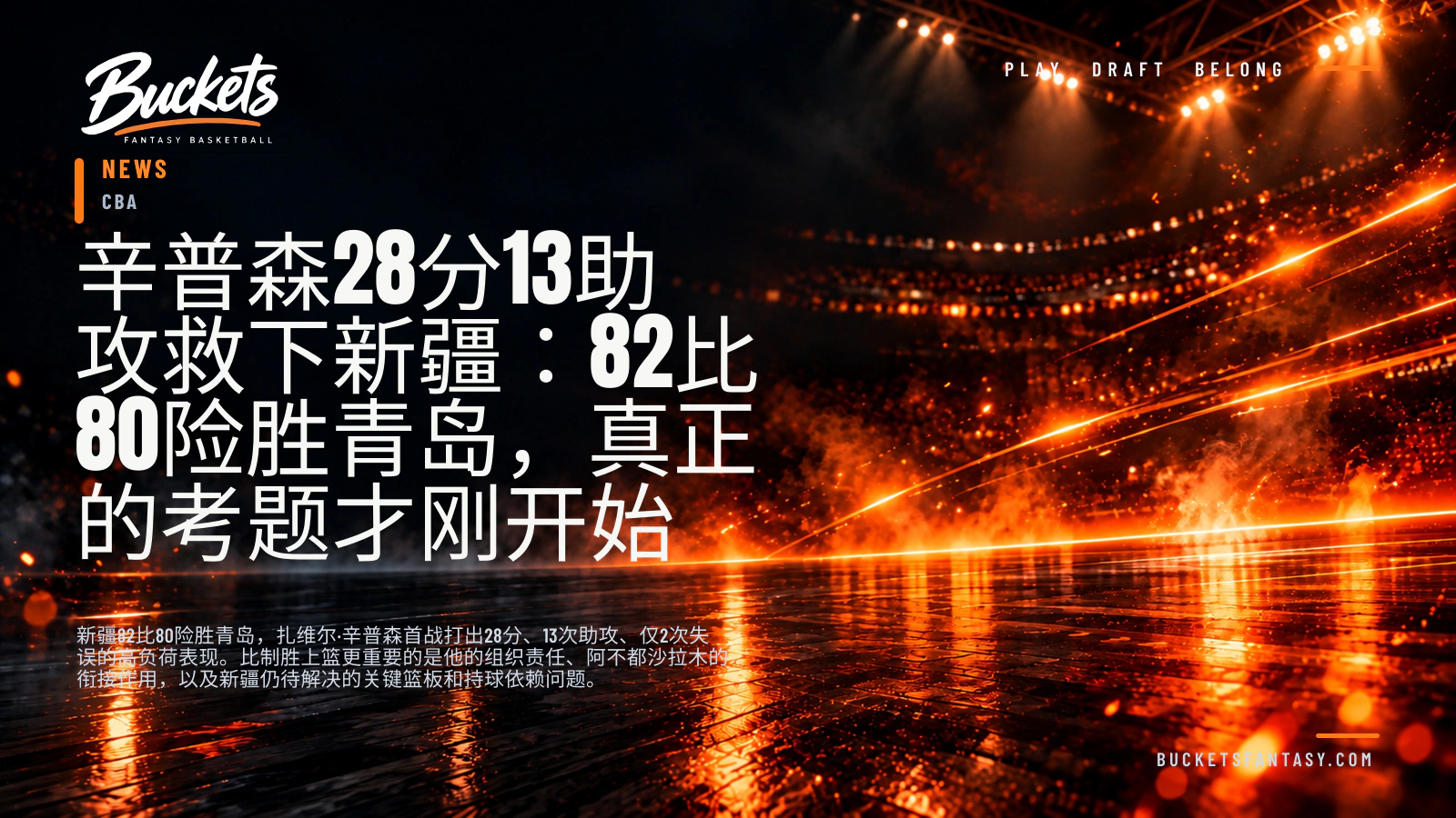辛普森28分13助攻救下新疆：82比80险胜青岛，真正的考题才刚开始