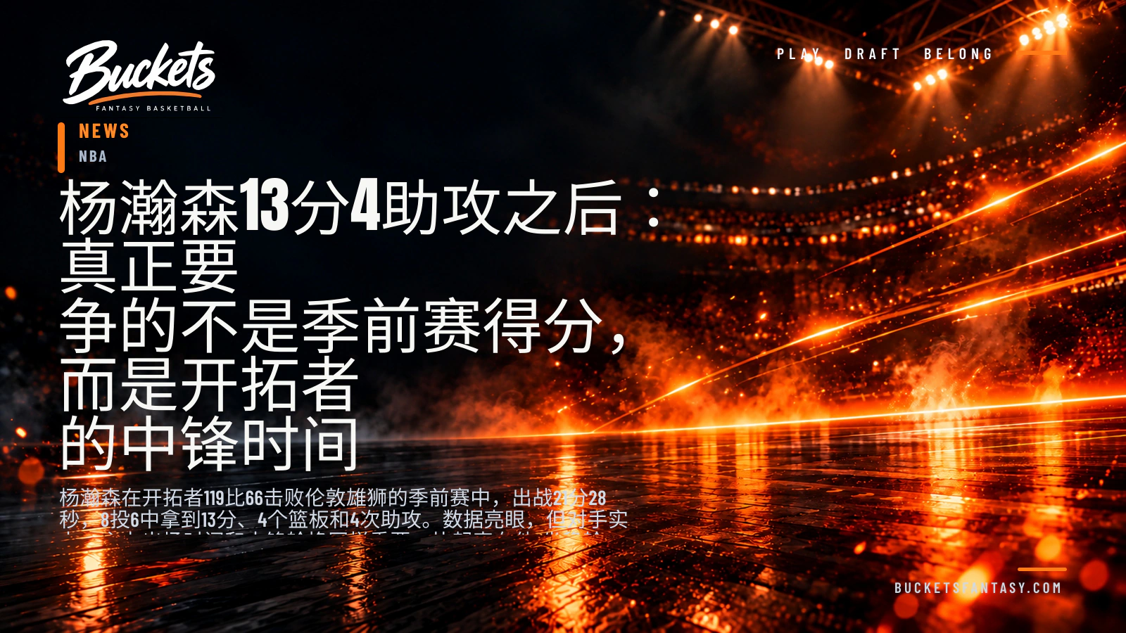 杨瀚森13分4助攻之后：真正要争的不是季前赛得分，而是开拓者的中锋时间