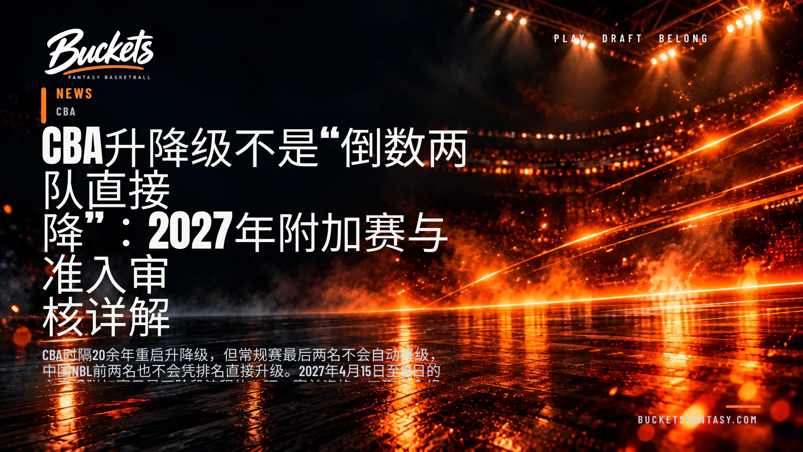 CBA升降级不是“倒数两队直接降”：2027年附加赛与准入审核详解