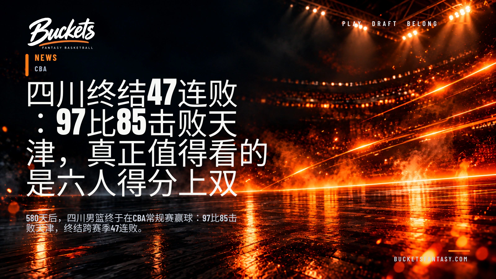 四川终结47连败：97比85击败天津，真正值得看的是六人得分上双