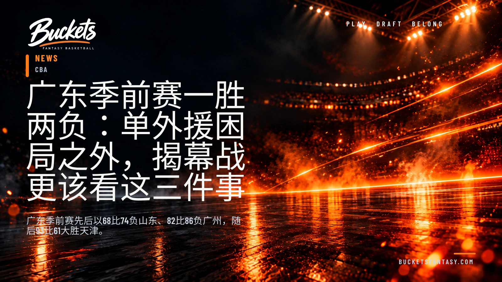 广东季前赛一胜两负：单外援困局之外，揭幕战更该看这三件事
